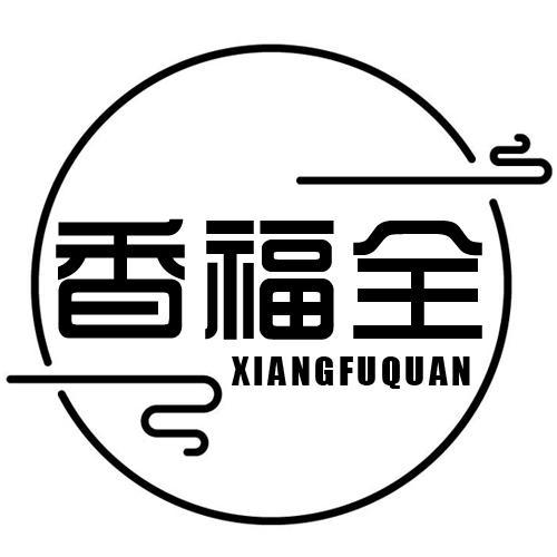 香福全