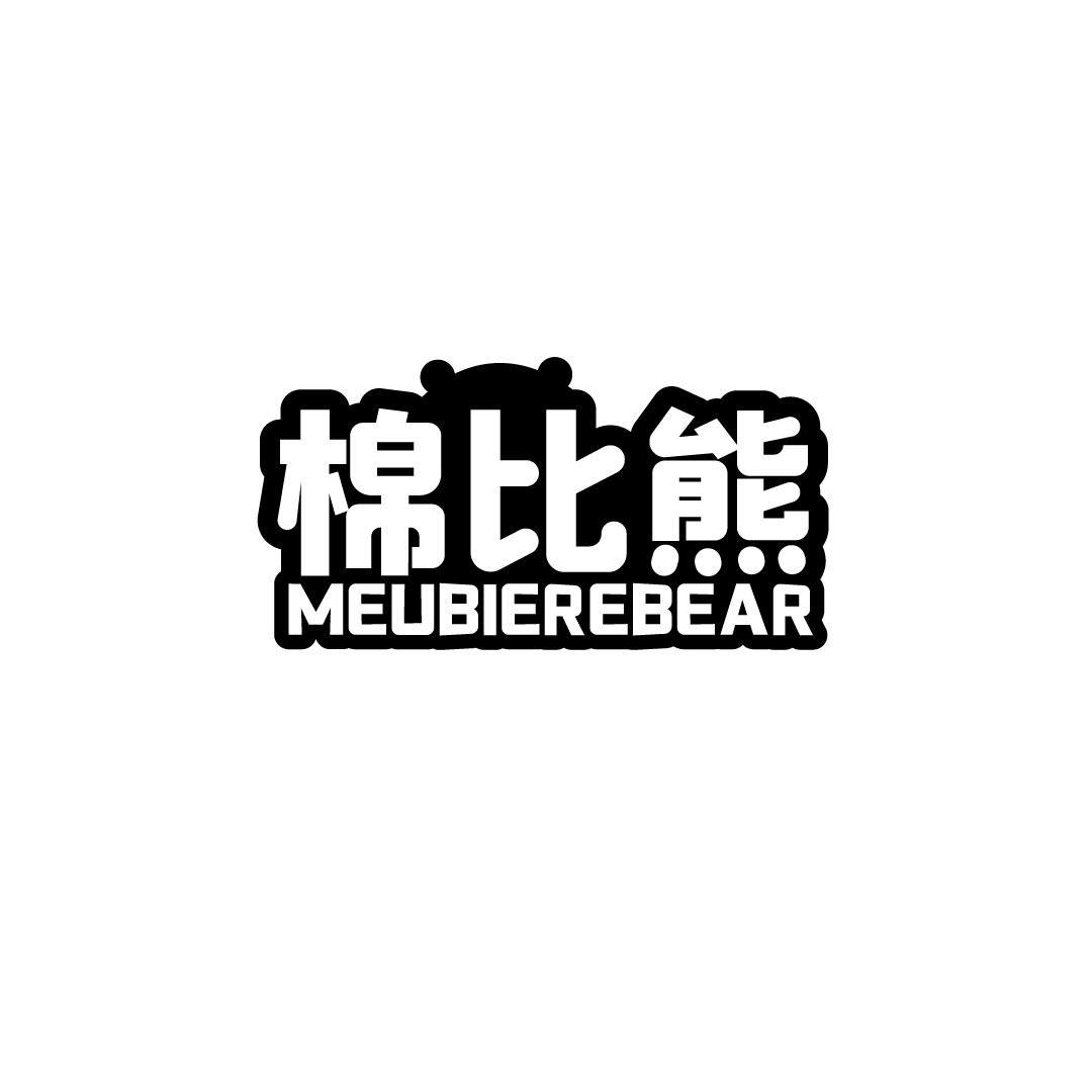 棉比熊 MEUBIEREBEAR