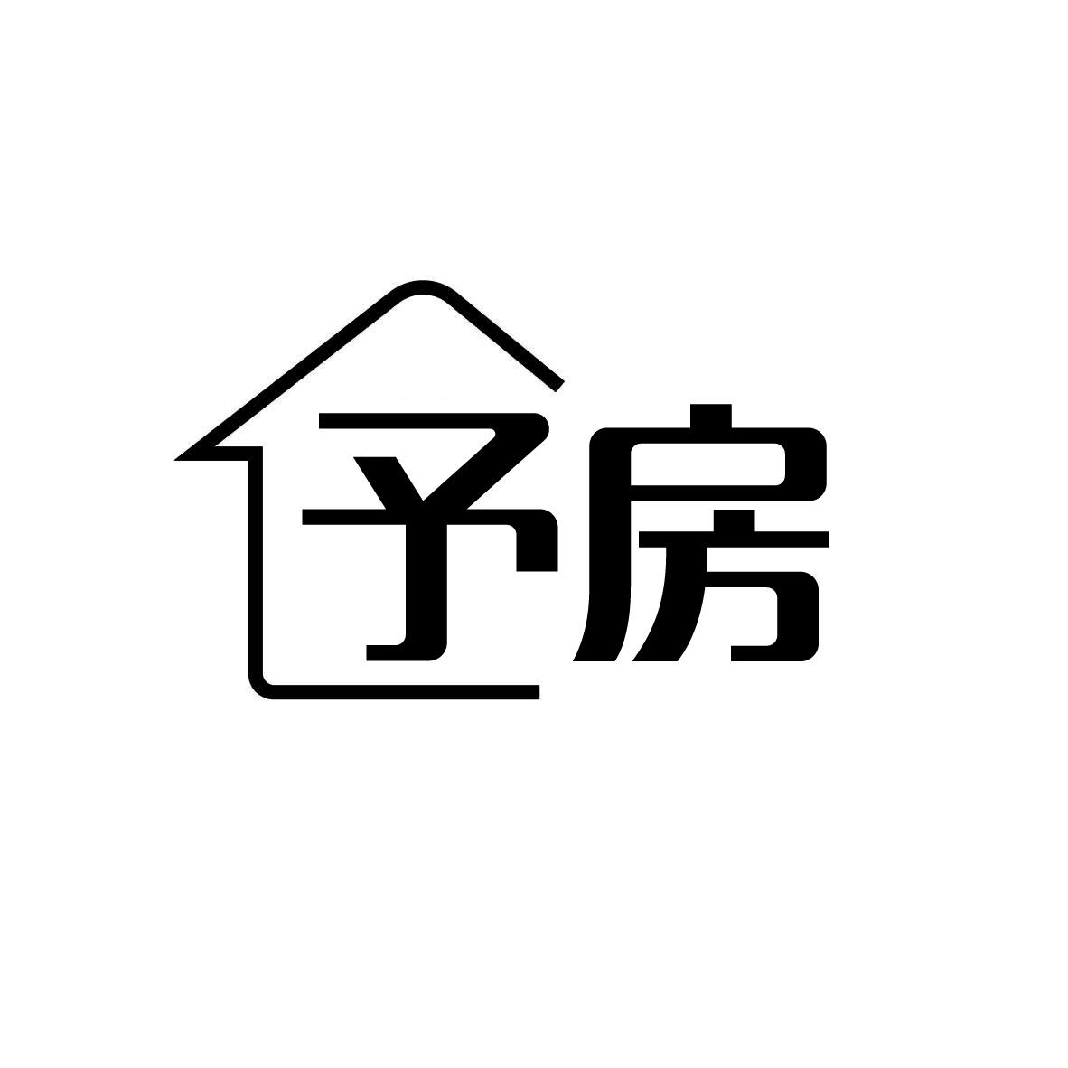 予房