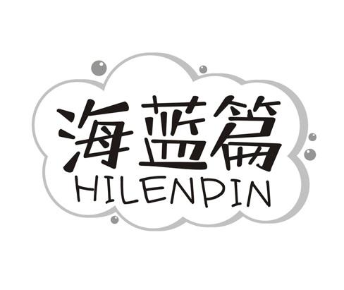 海蓝篇
HILENPIN