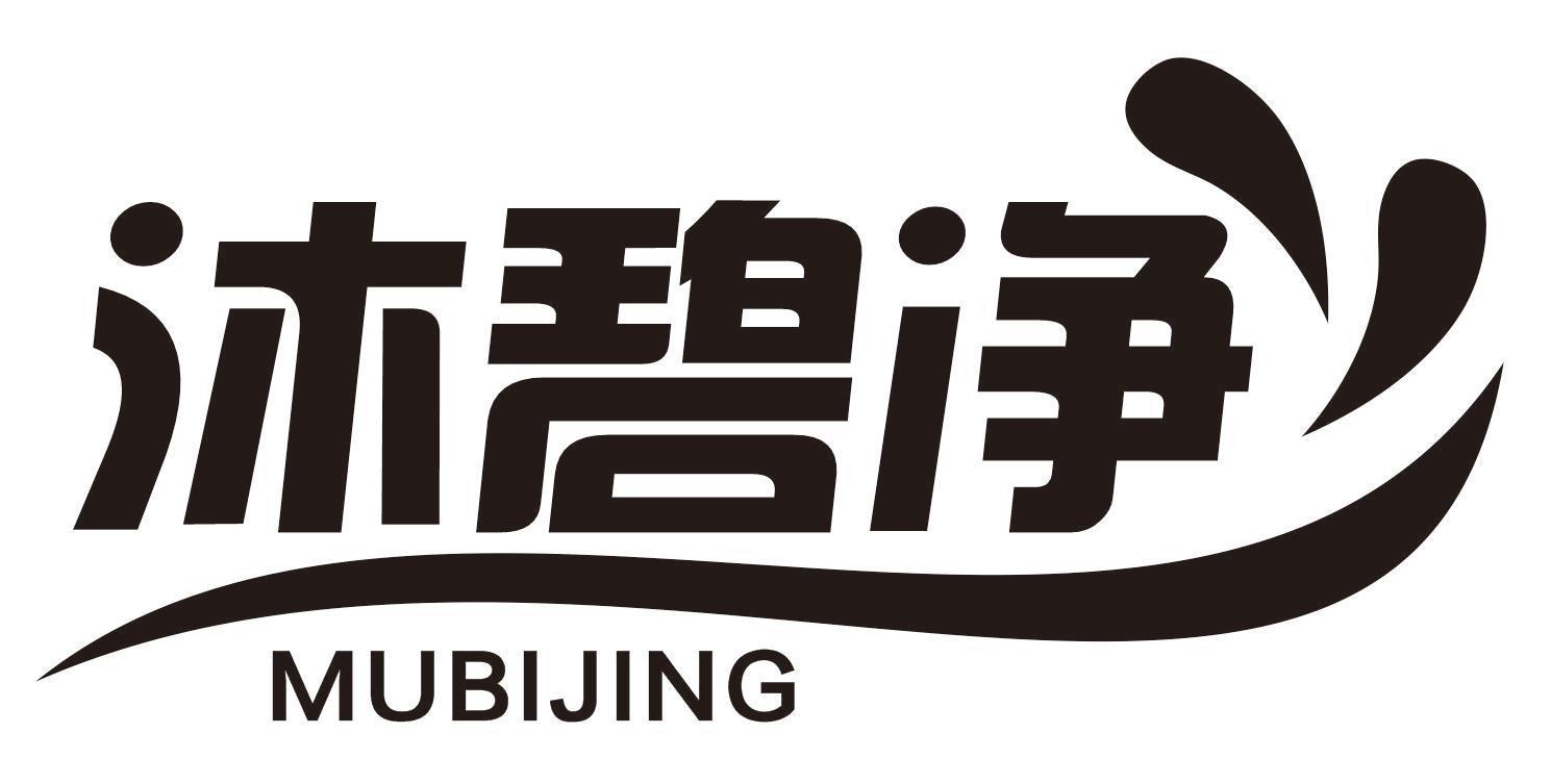 沐碧净