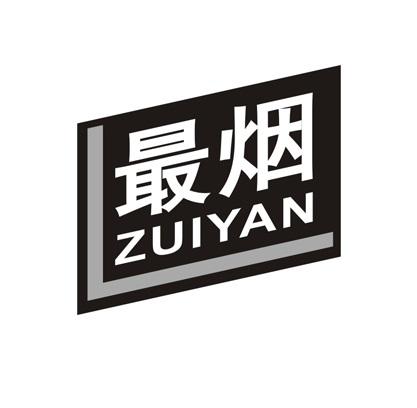 最烟
ZUIYAN