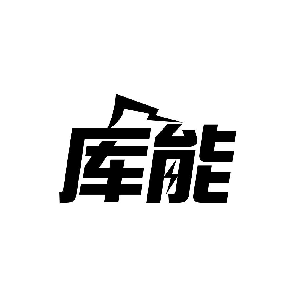 库能