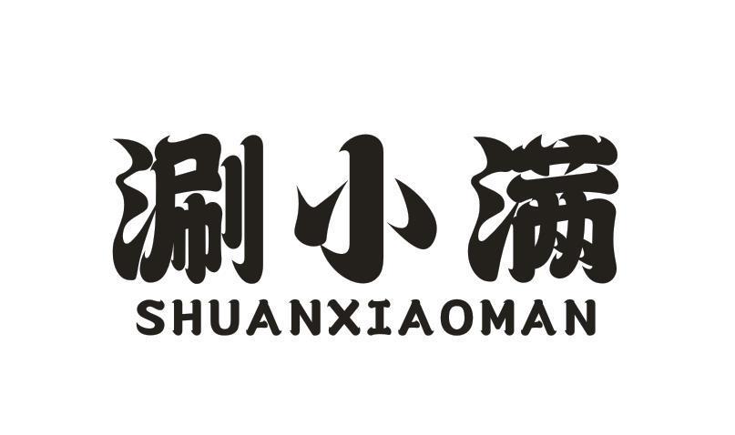 涮小满
