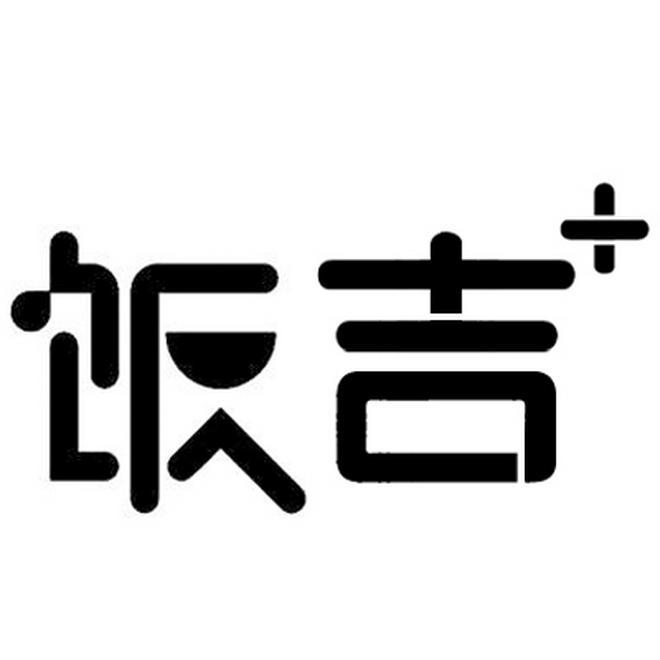 饭吉