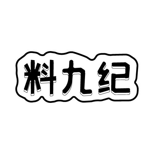 料九纪
