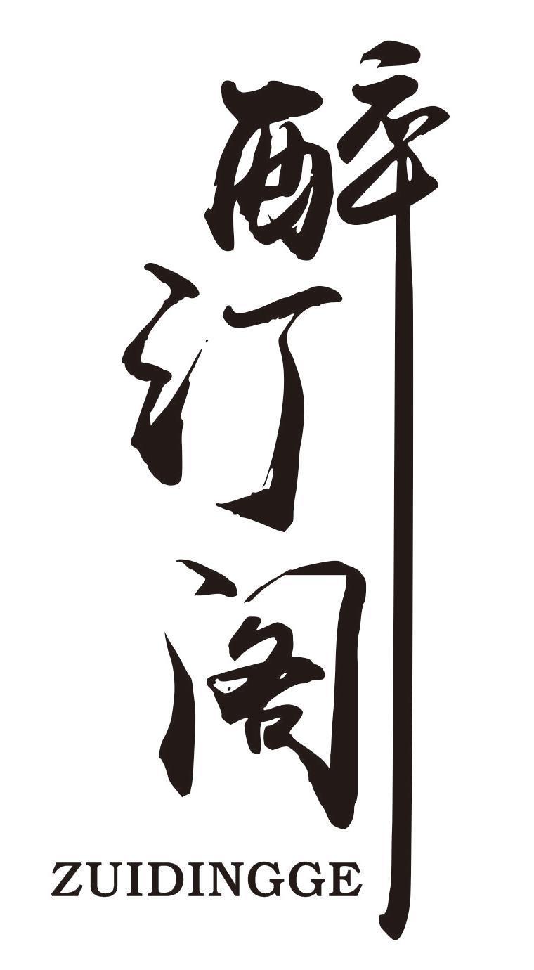 醉汀阁