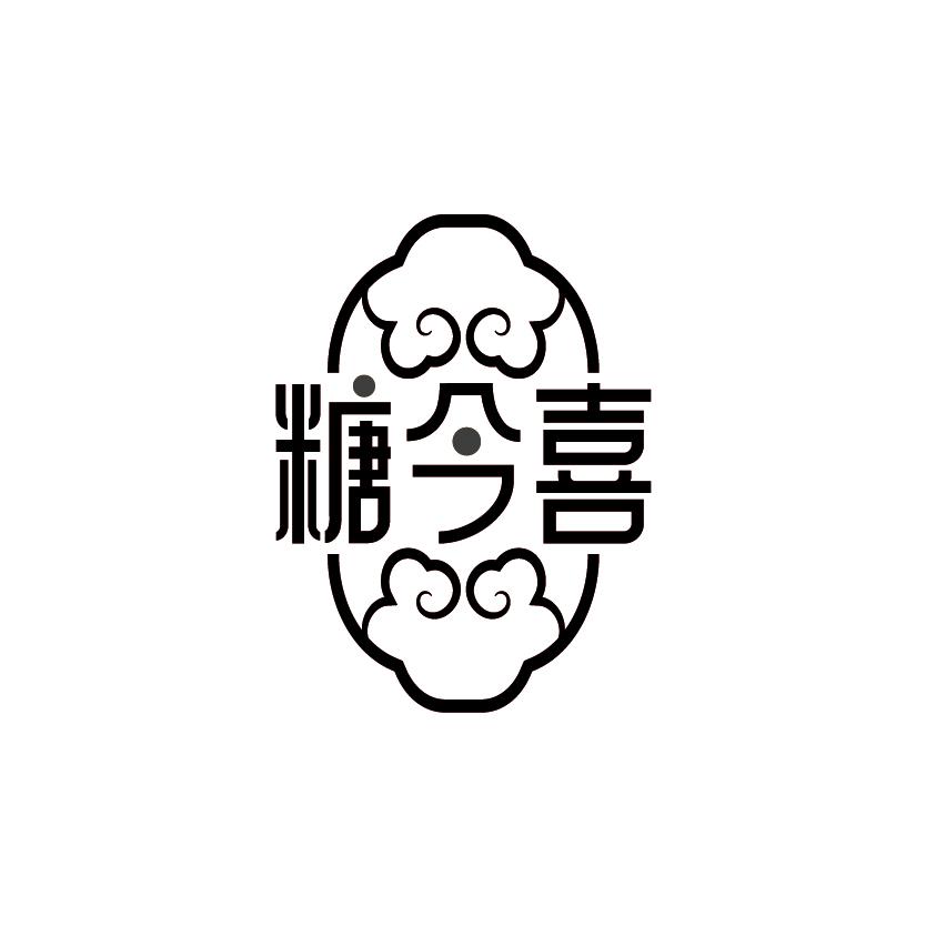 糖今喜