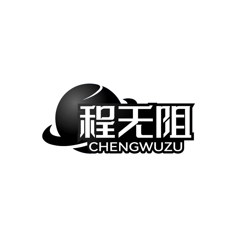 程无阻
CHENGWUZU