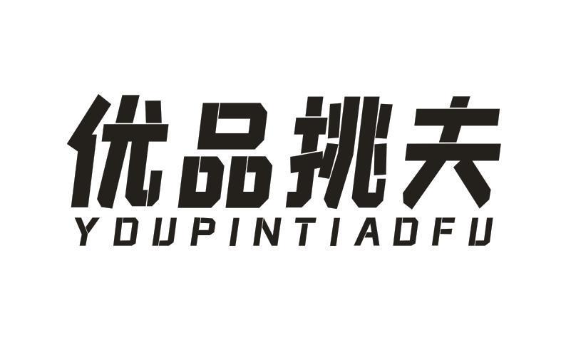 优品挑夫