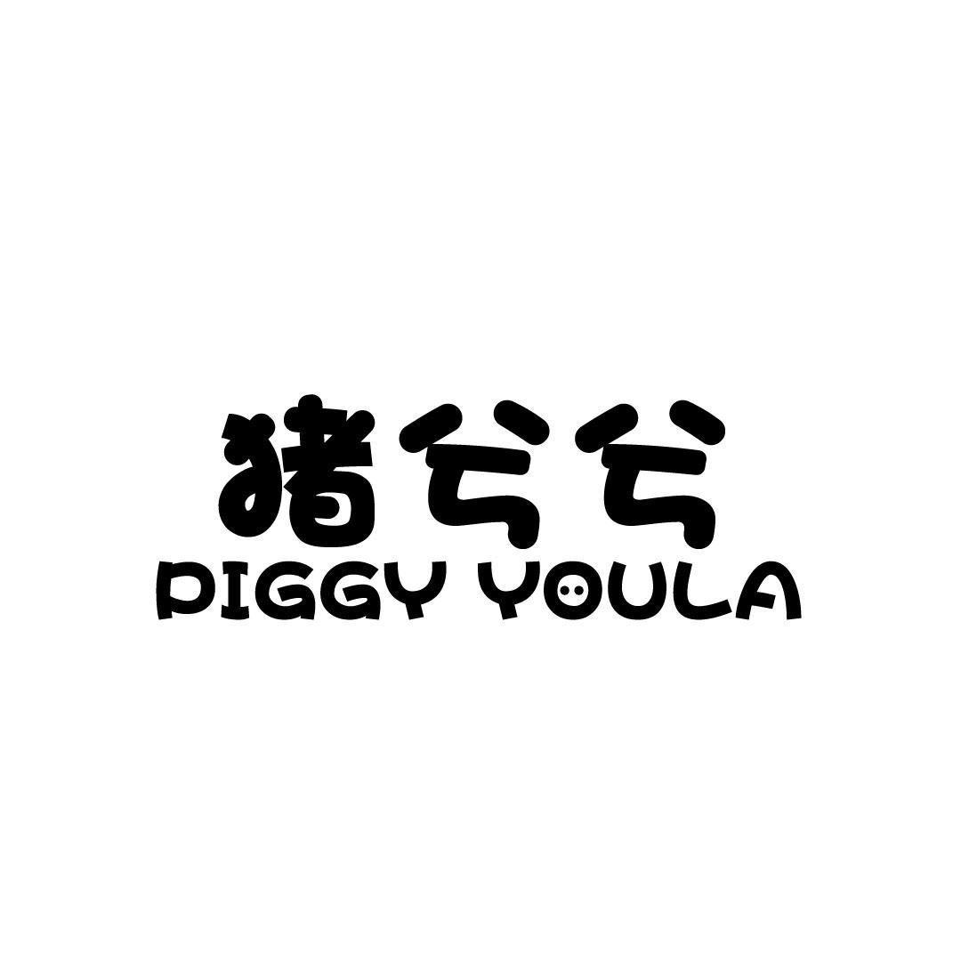 猪兮兮 PIGGY YOULA