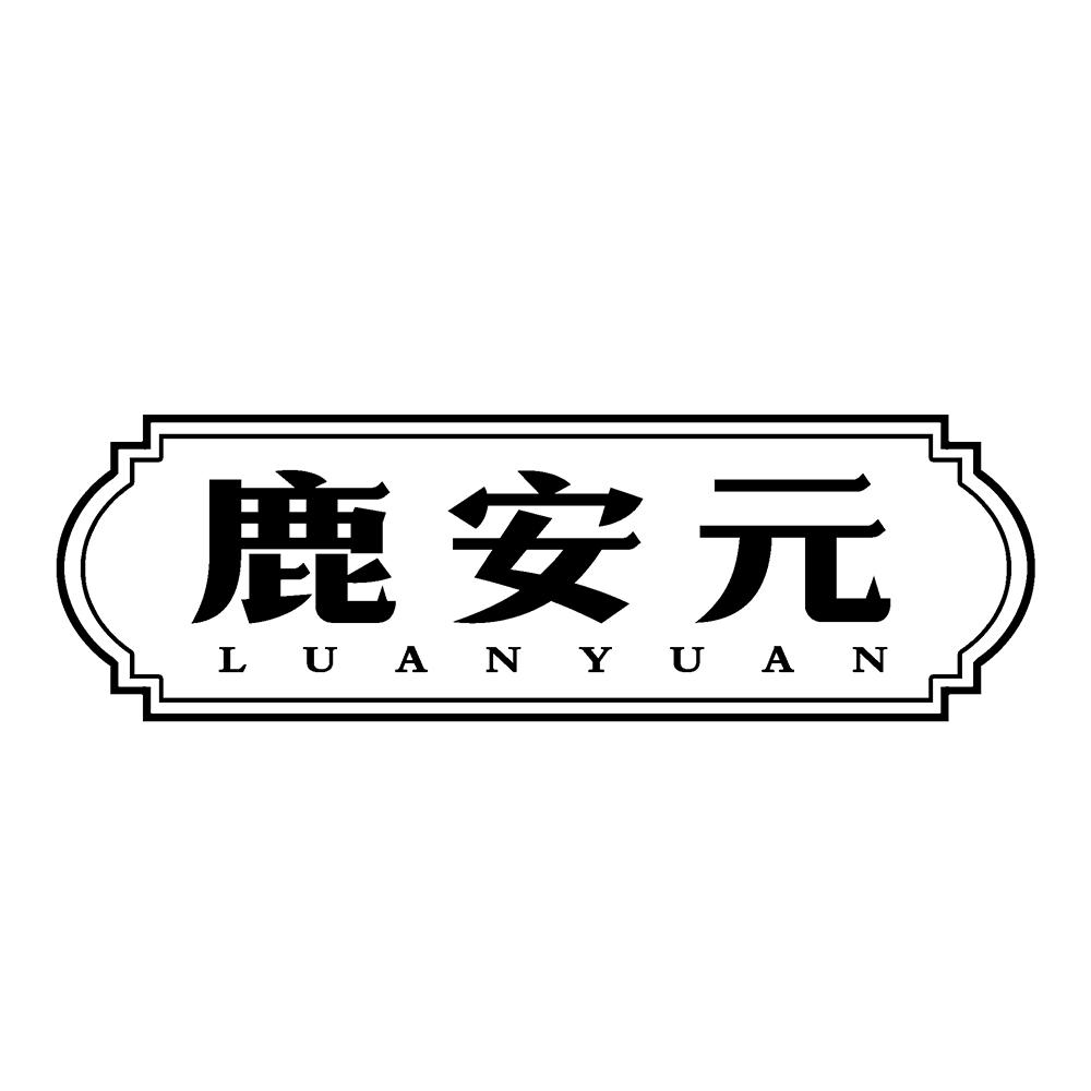 鹿安元