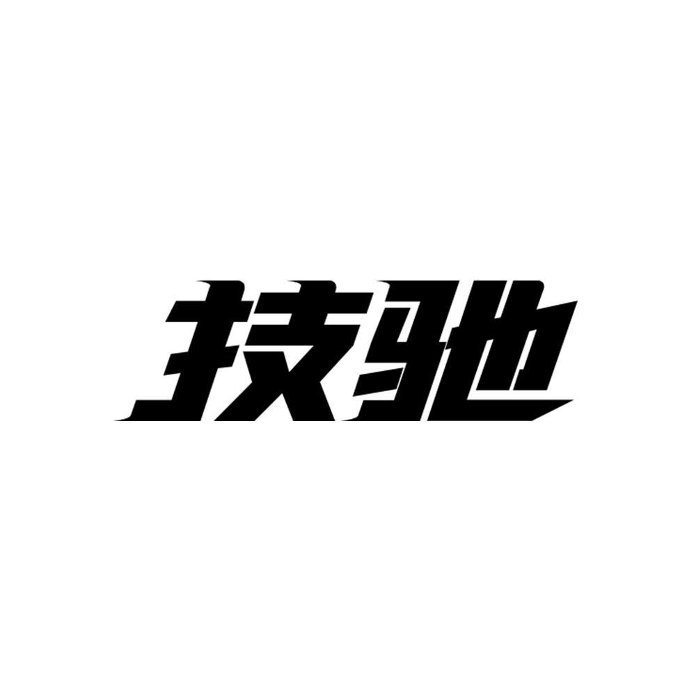 技驰