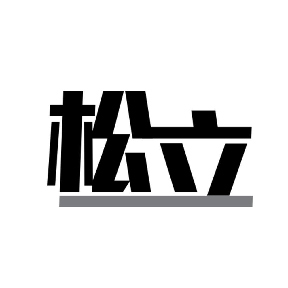 松立