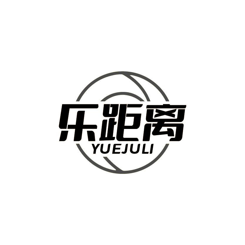 乐距离
YUEJULI