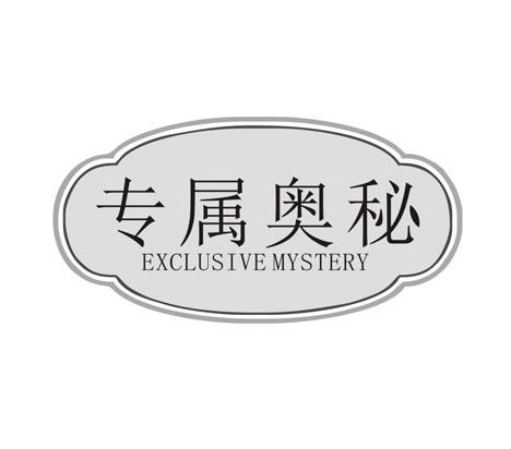 专属奥秘
EXCLUSIVEMYSTERY