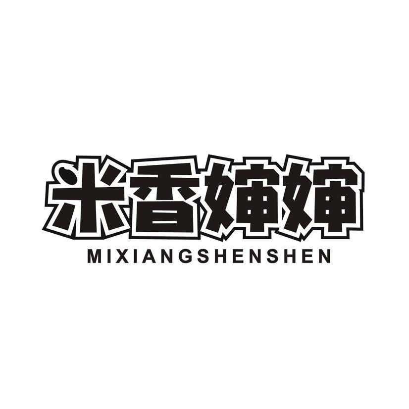 米香婶婶