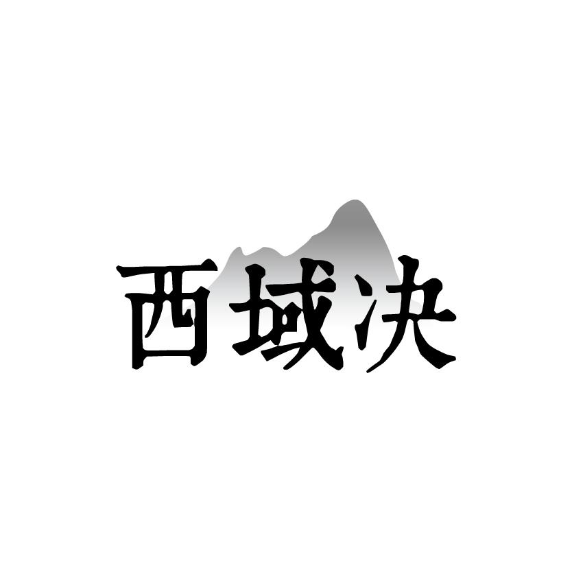 西域决