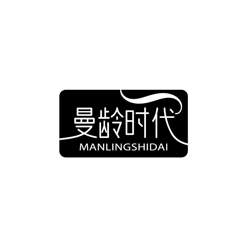 曼龄时代
MANLINGSHIDAI