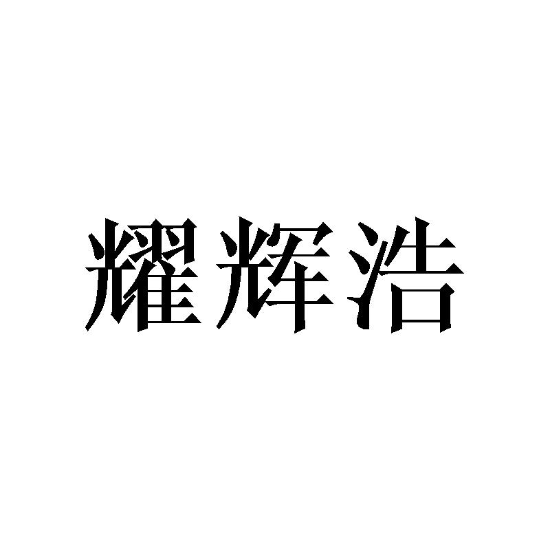 耀辉浩