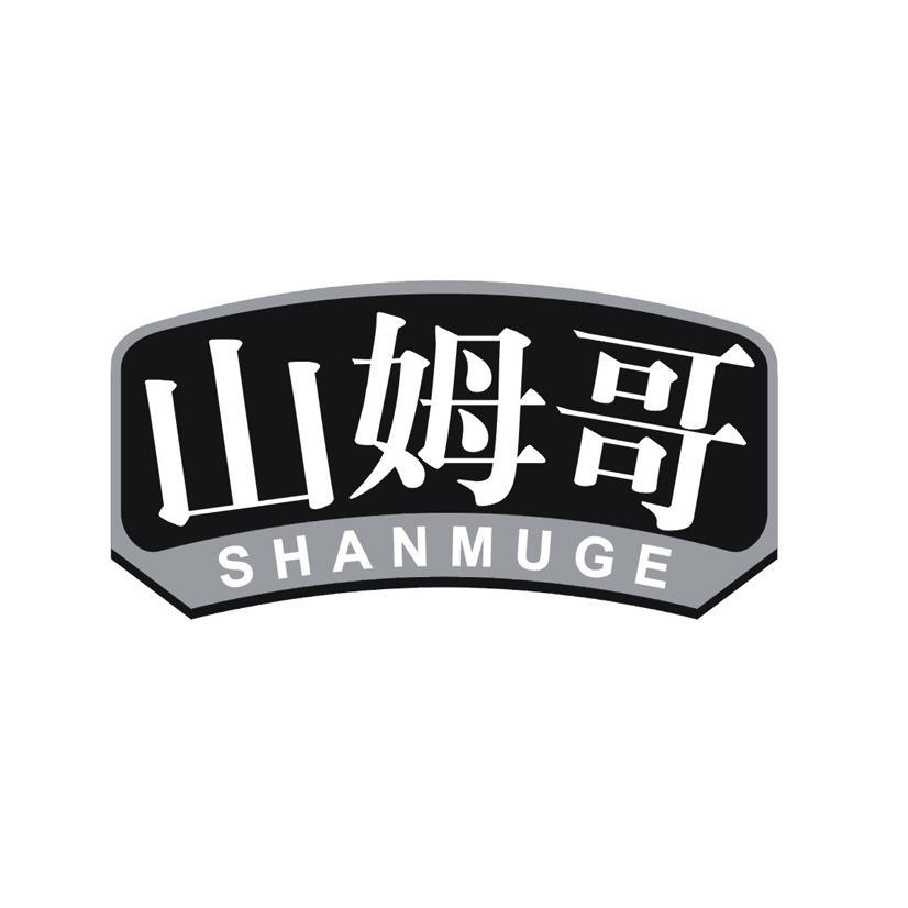 山姆哥