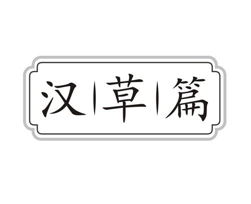 汉草篇