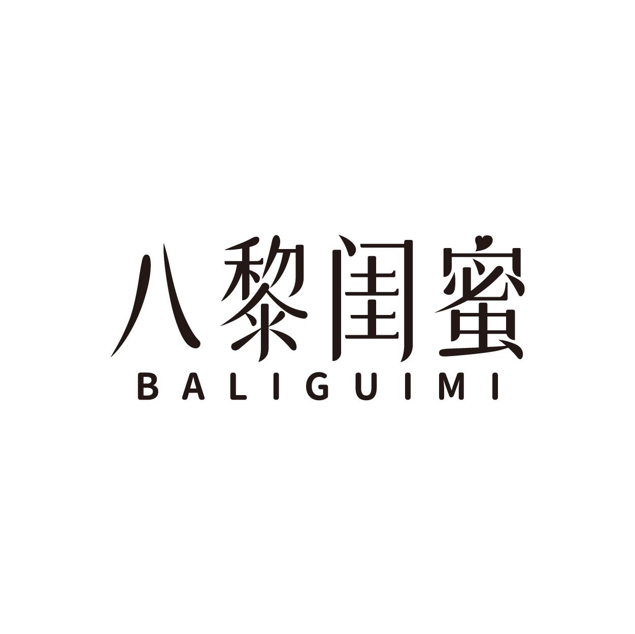 八黎闺蜜