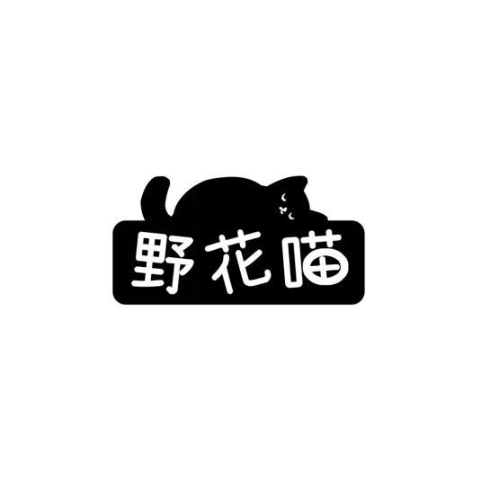 野花喵