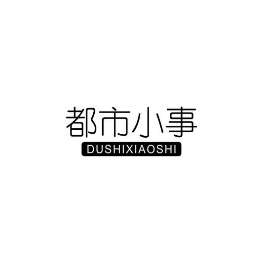 都市小事