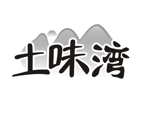 土味湾