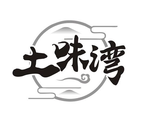 土味湾