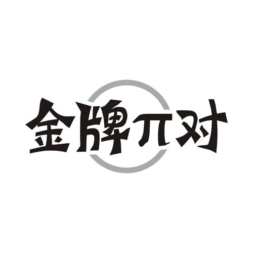 金牌π对