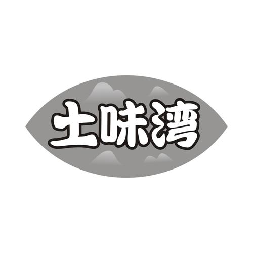 土味湾
