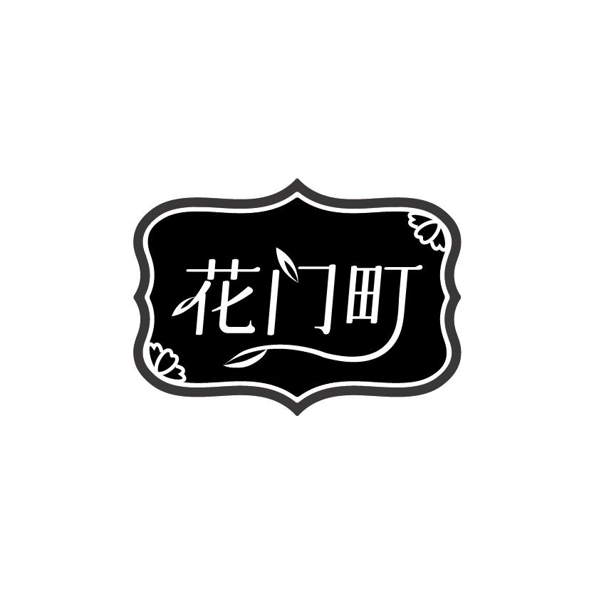 花门町