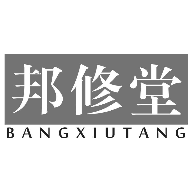 邦修堂