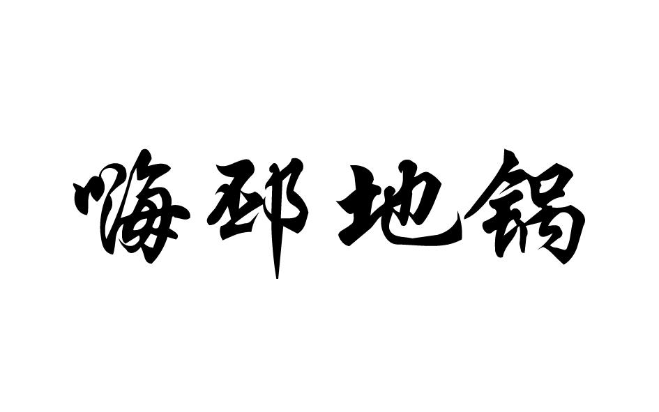 嗨邳地锅