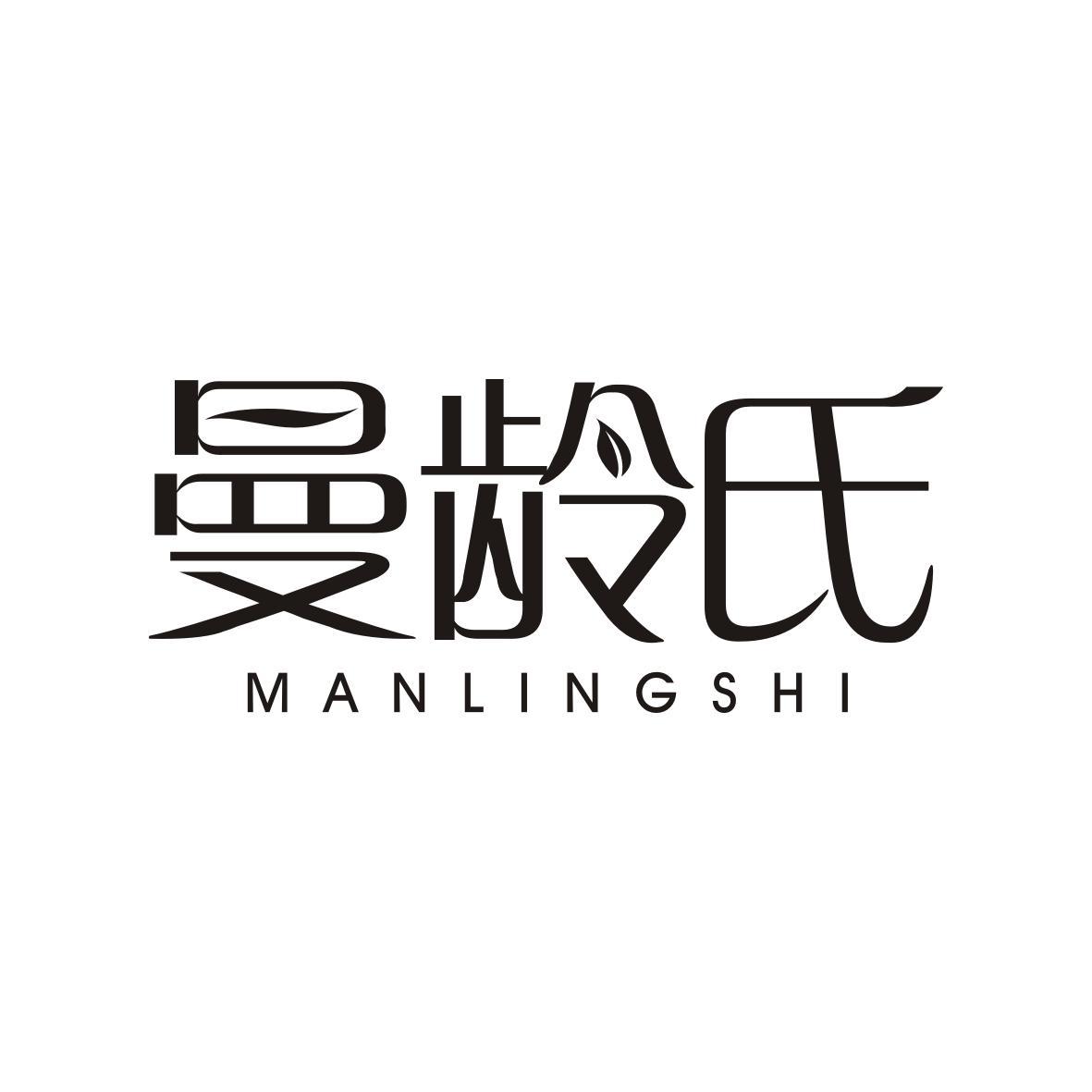 曼龄氏MANLINGSHI