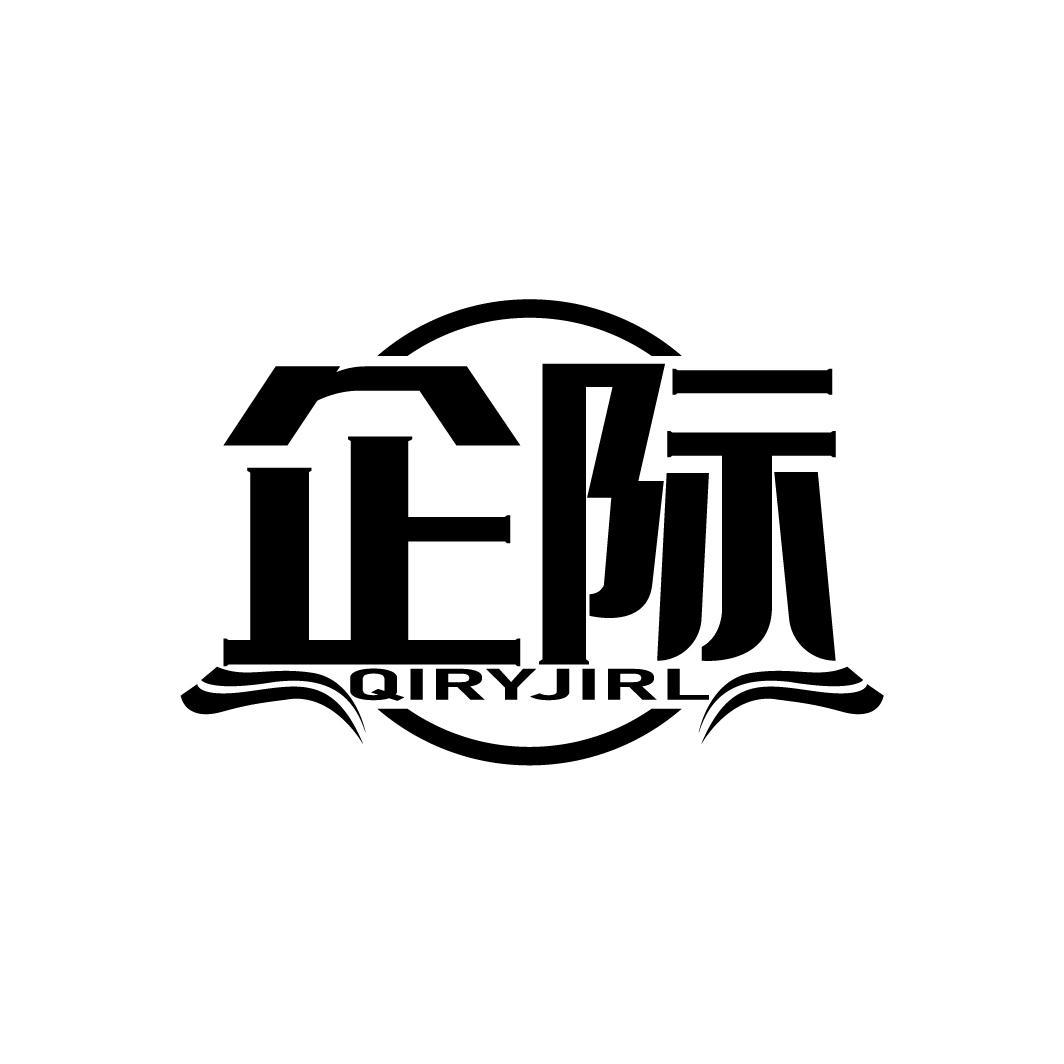 企际
QIRYJIRL