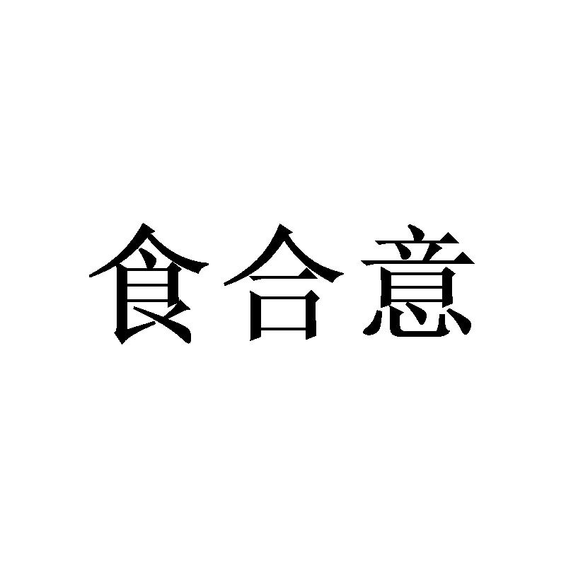 食合意