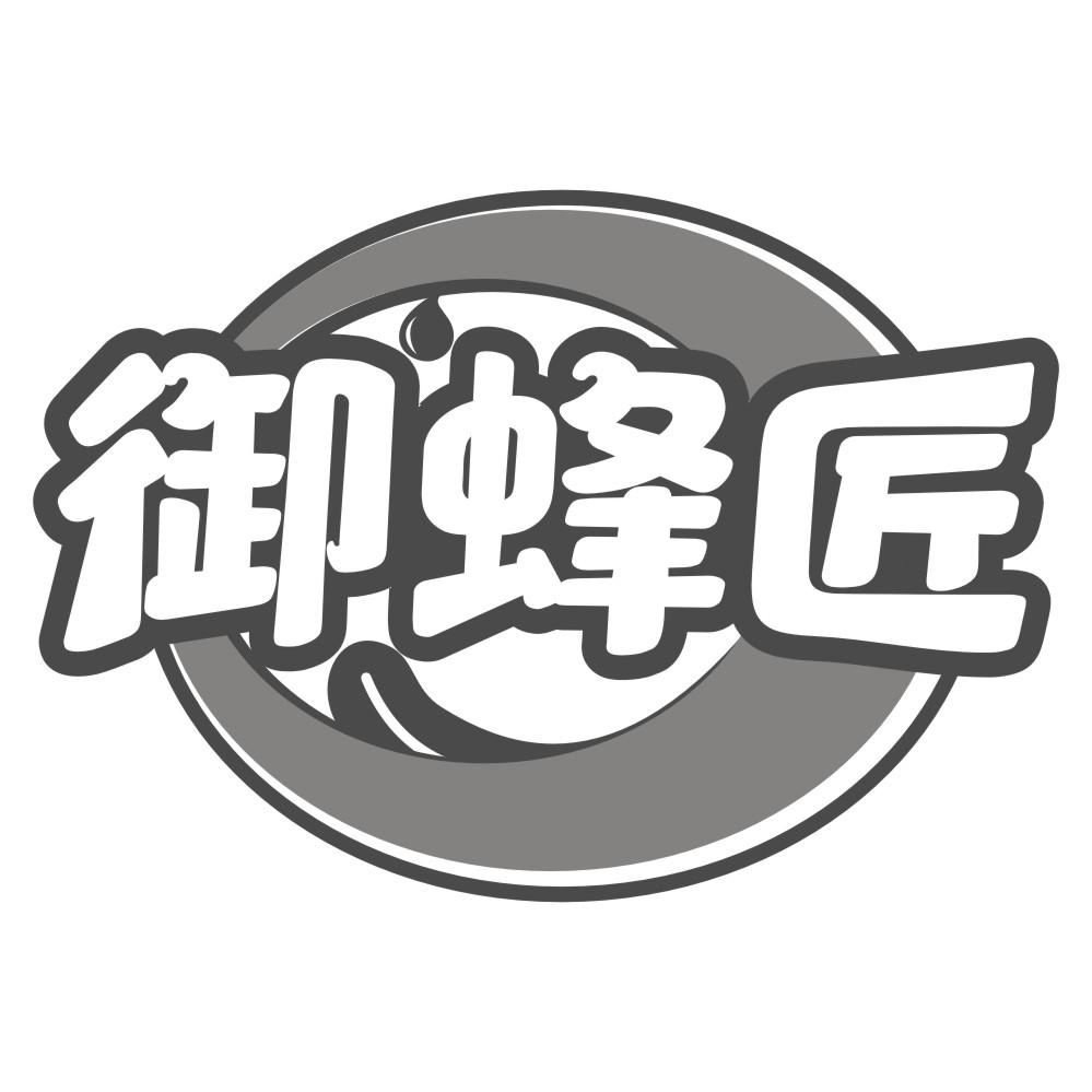 御蜂匠