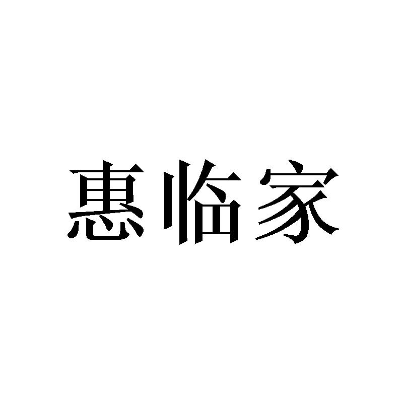 惠临家
