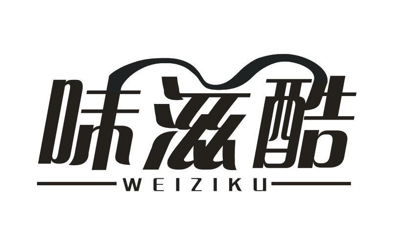 味滋酷