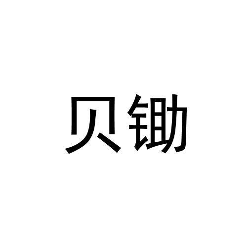 贝锄