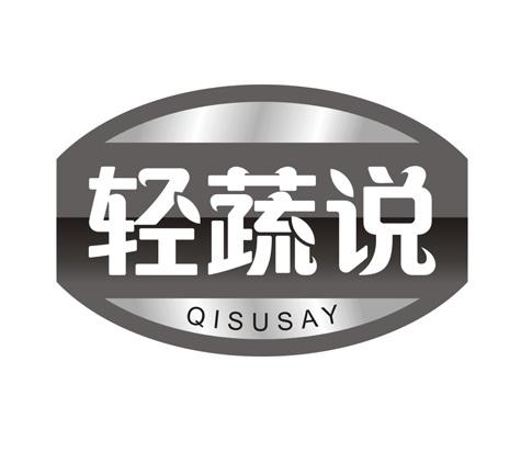 轻蔬说
QISUSAY