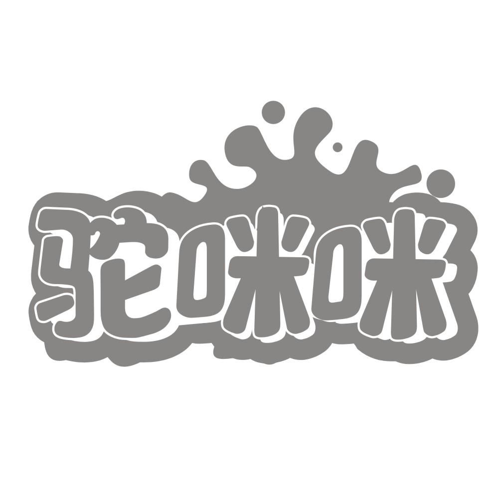 驼咪咪