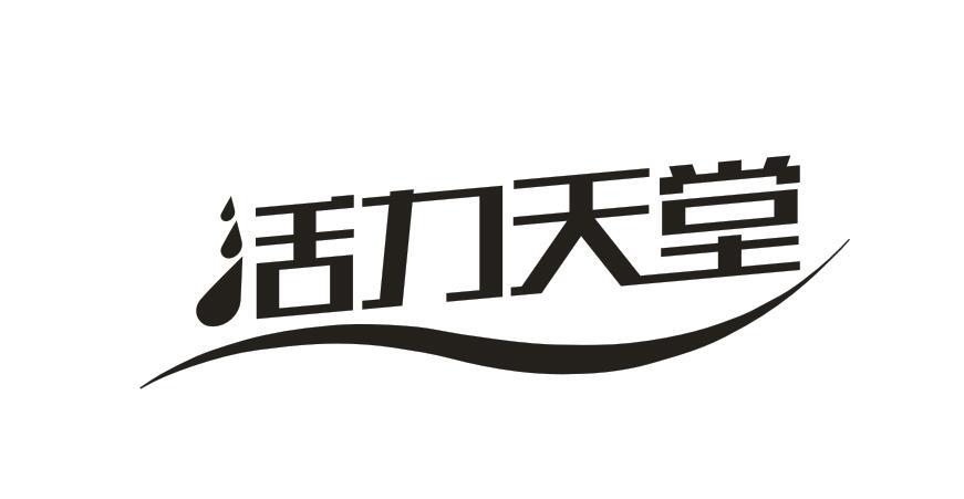 活力天堂