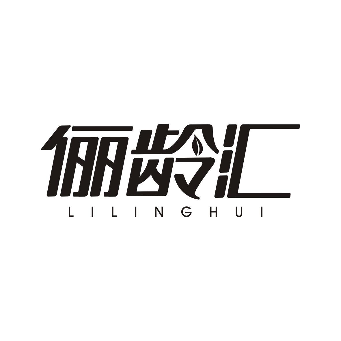 俪龄汇LILINGHUI