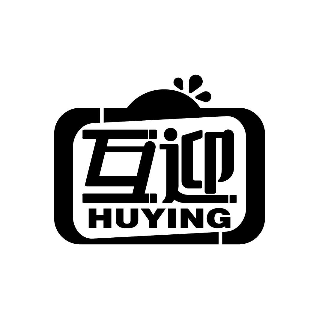 互迎
HUYING