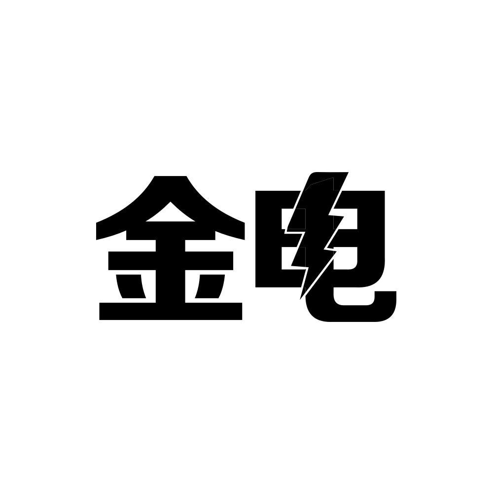 金电
