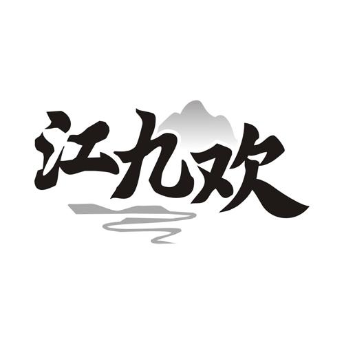 江九欢